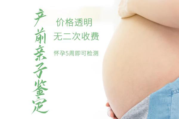 怀孕期间驻马店怎么做胎儿亲子鉴定,在驻马店怀孕期间做亲子鉴定准确吗